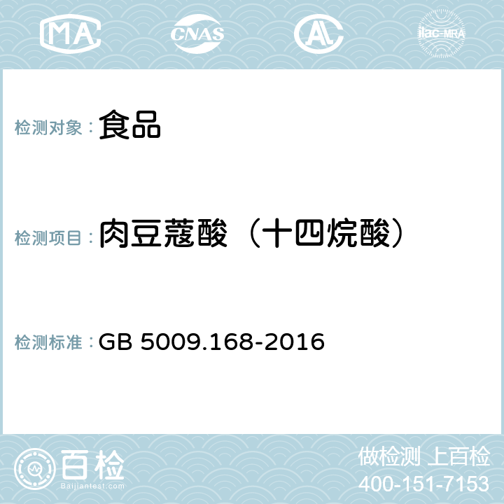 肉豆蔻酸（十四烷酸） 食品安全国家标准 食品中脂肪酸的测定 GB 5009.168-2016