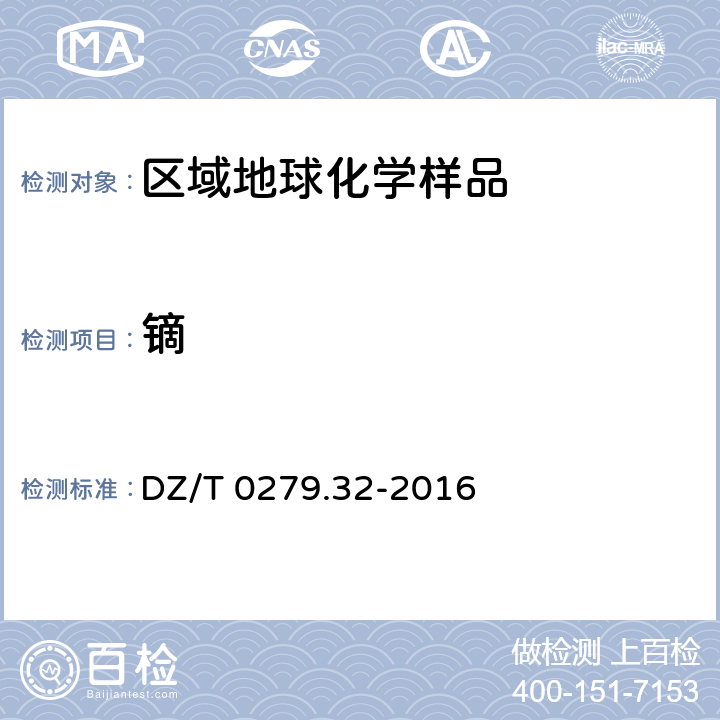 镝 区域地球化学样品分析方法 第32部分：镧、铈等15个稀土元素量测定 封闭酸溶-电感耦合等离子体质谱法 DZ/T 0279.32-2016