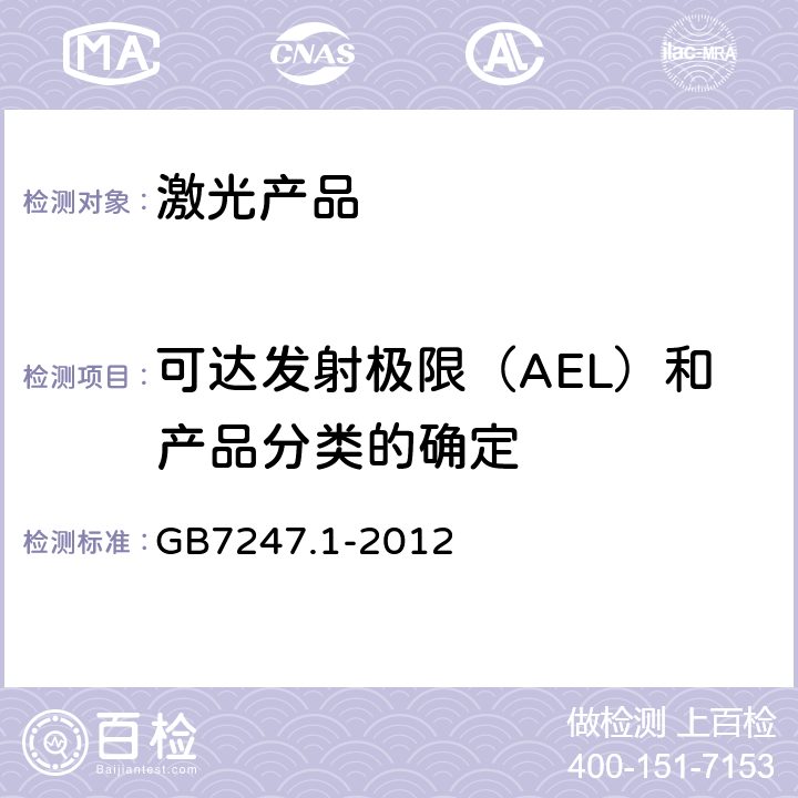 可达发射极限（AEL）和产品分类的确定 激光产品的安全第一部分：设备分类、要求 GB7247.1-2012