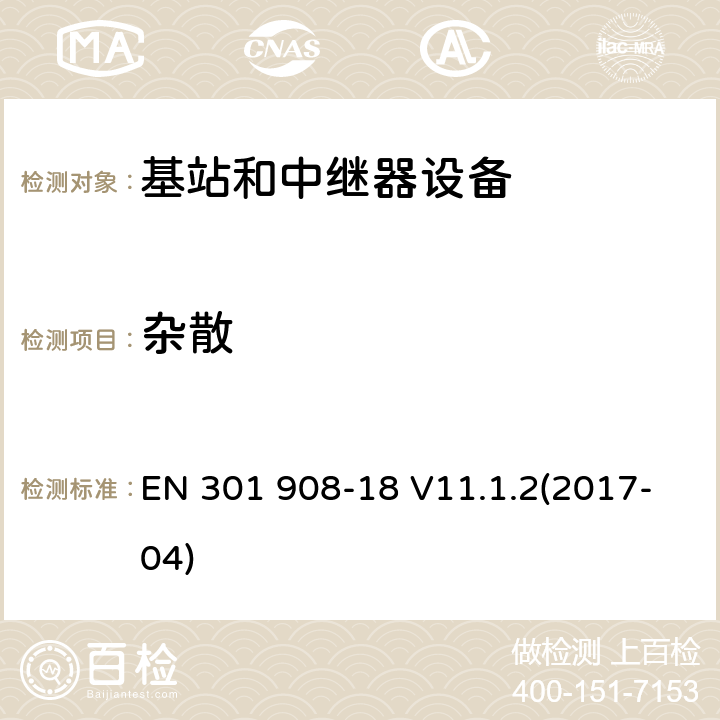 杂散 IMT蜂窝网络；第18部分：E-UTRA、UTRA和GSM/EDGE多标准无线基站(BS)；RED指令协调标准 EN 301 908-18 V11.1.2(2017-04) 5.3.3