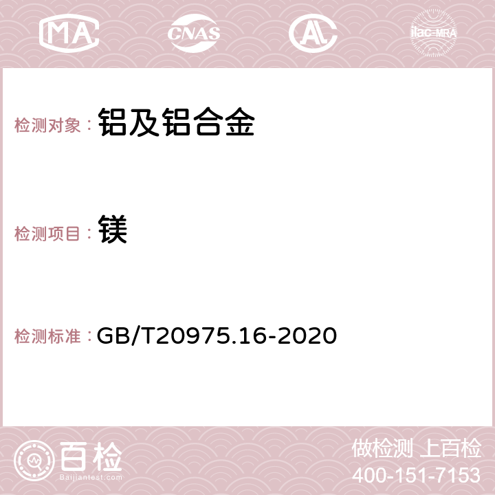 镁 铝及铝合金化学分析方法 第16部分 镁含量的测定 GB/T20975.16-2020