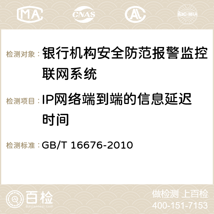 IP网络端到端的信息延迟时间 银行安全防范报警监控联网系统技术要求 GB/T 16676-2010 7.1.3