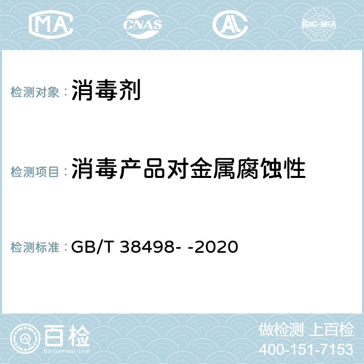 消毒产品对金属腐蚀性 消毒剂金属腐蚀性评价方法 GB/T 38498- -2020