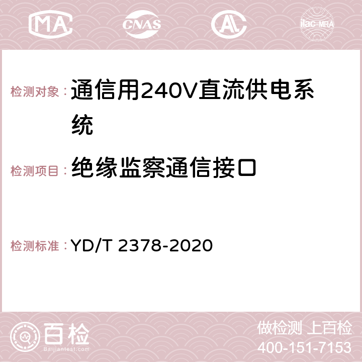 绝缘监察通信接口 通信用240V直流供电系统 YD/T 2378-2020 6.12.2