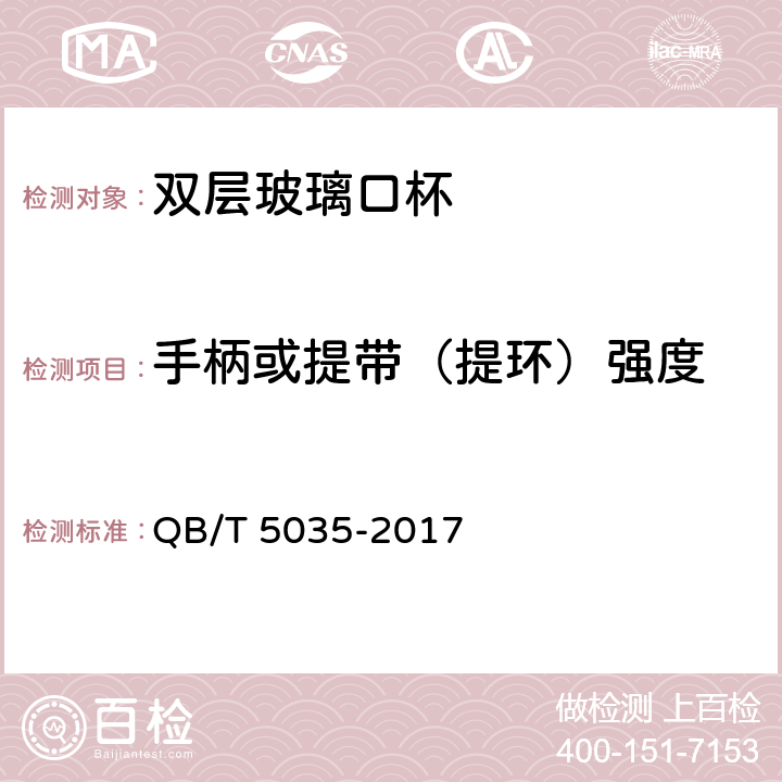 手柄或提带（提环）强度 双层玻璃口杯 QB/T 5035-2017 6.4.7.1