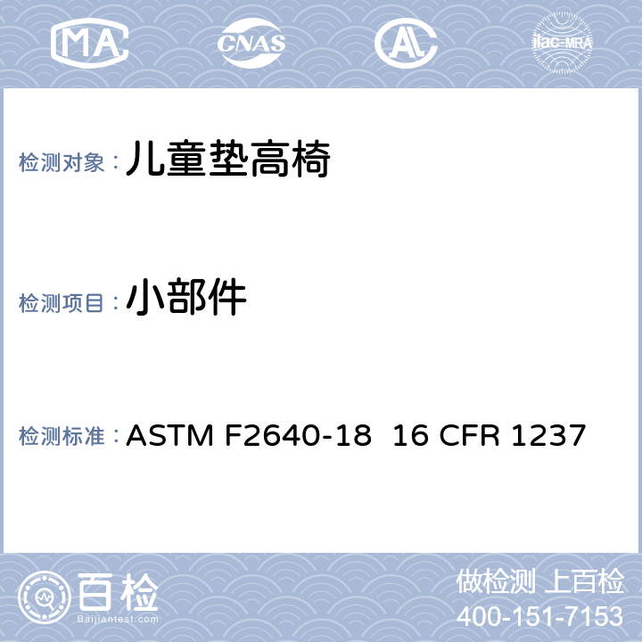 小部件 儿童垫高椅安全规范 ASTM F2640-18 16 CFR 1237 条款5.2