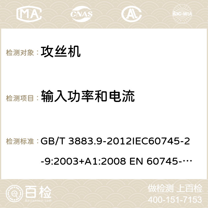 输入功率和电流 手持式电动工具的安全第2 部分: 攻丝机的专用要求 GB/T 3883.9-2012
IEC60745-2-9:2003+A1:2008 
EN 60745-2-9:2009
AS/NZS 60745.2.9:2009 11