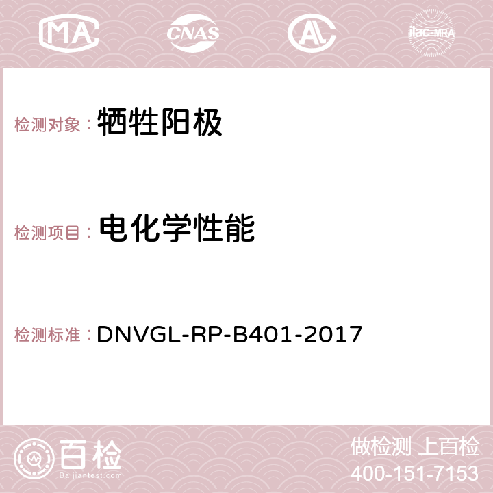 电化学性能 牺牲阳极材料质量控制的实验室试验 DNVGL-RP-B401-2017 附录 B