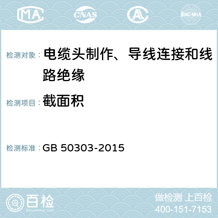 截面积 建筑电气工程施工质量验收规范 GB 50303-2015 17.1.3;17.2.2