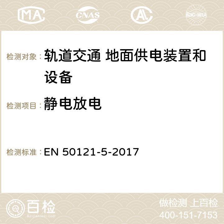 靜電放電 軌道交通 電磁兼容 第5部分：地面供電裝置和設(shè)備的發(fā)射與抗擾度 EN 50121-5-2017 章節(jié)6