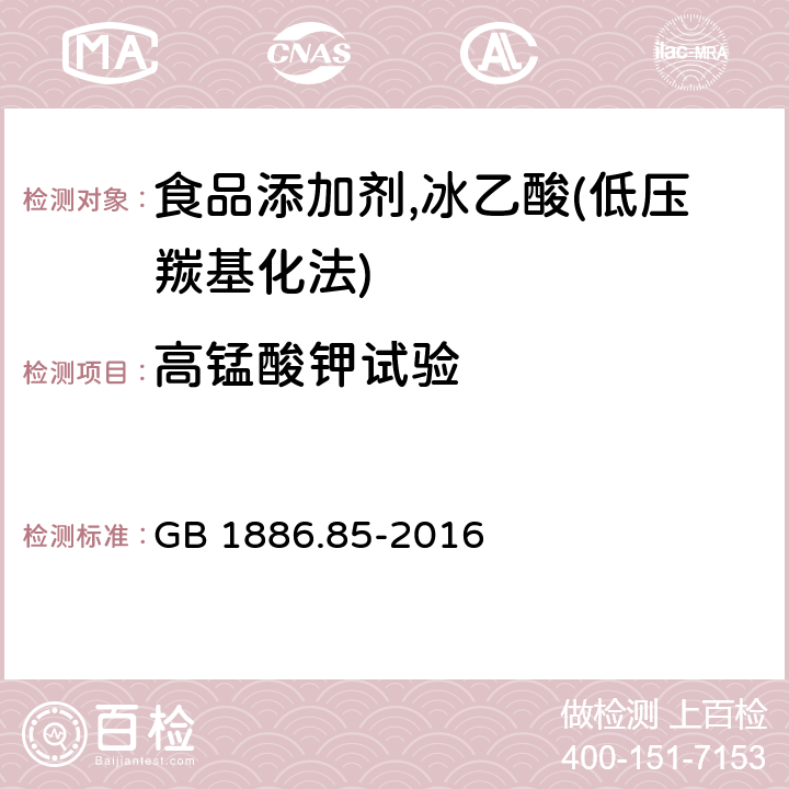 高锰酸钾试验 食品安全国家标准 食品添加剂 , 冰乙酸(低压羰基化法) GB 1886.85-2016 附录A.3