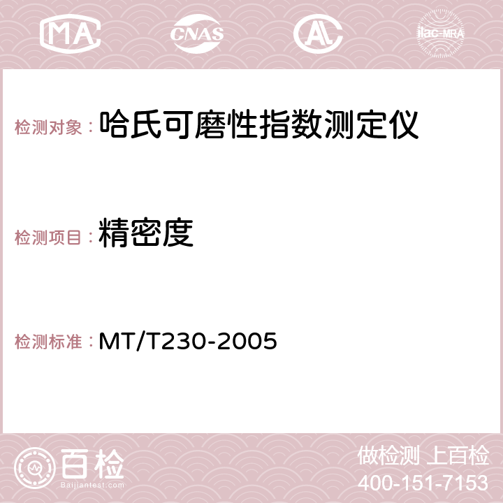 精密度 哈氏可磨性指数测定仪通用技术条件 MT/T230-2005 4.14