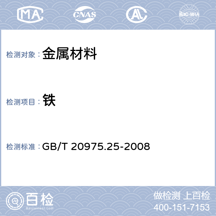 鐵 鋁及鋁合金化學(xué)分析方法 第25部分：電感耦合等離子體原子發(fā)射光譜法 GB/T 20975.25-2008 6