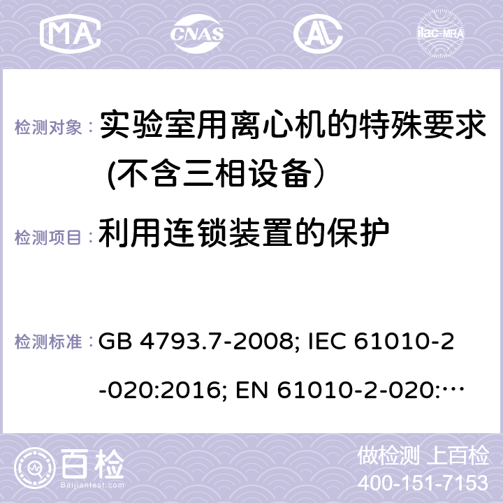 利用连锁装置的保护 测量、控制和实验室用电气设备的安全要求　第7部分：实验室用离心机的特殊要求 GB 4793.7-2008; IEC 61010-2-020:2016; EN 61010-2-020:2017 15