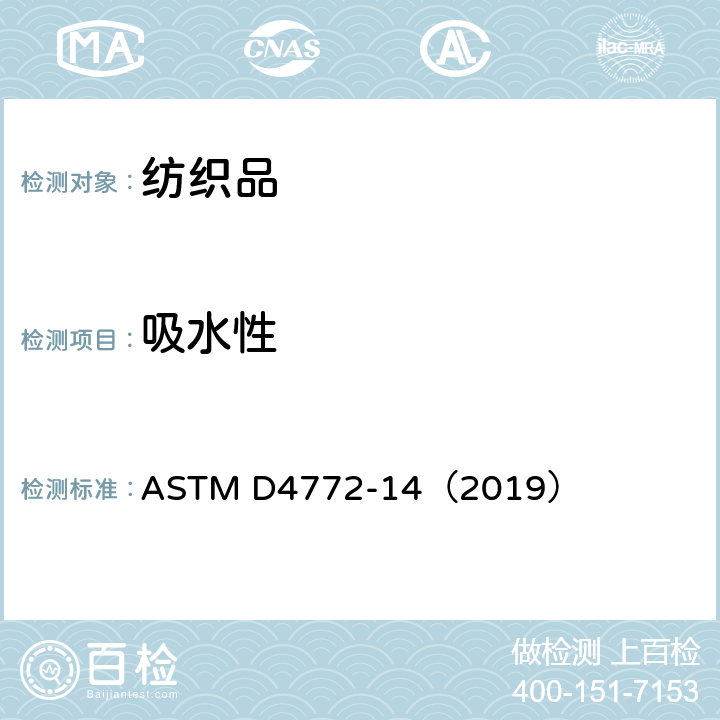 吸水性 毛巾织物表面吸水性的标准试验方法(水流试验法) ASTM D4772-14（2019）