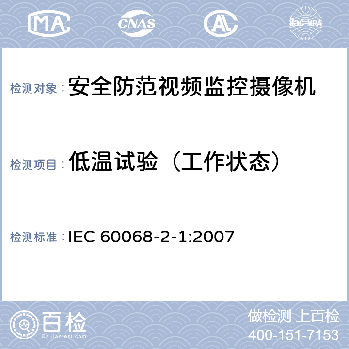 低温试验（工作状态） 环境试验-第2-1部分 试验方法 –试验A：低温 IEC 60068-2-1:2007 全部条款