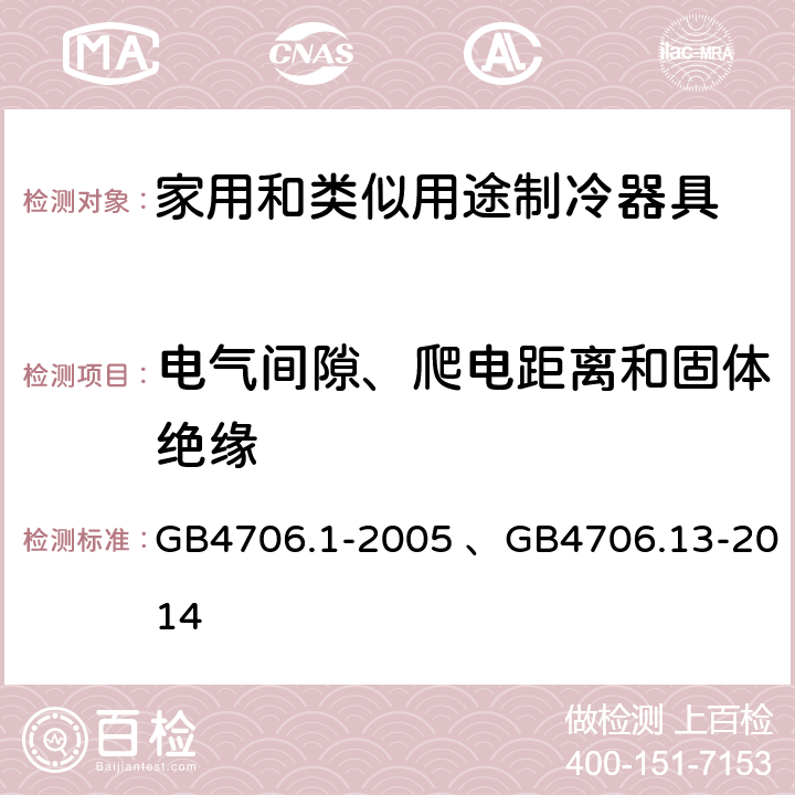 电气间隙、爬电距离和固体绝缘 家用和类似用途电器的安全 第1部分：通用要求、 家用和类似用途电器的安全 制冷器具、冰淇淋机和制冰机的特殊要求 GB4706.1-2005 、GB4706.13-2014 29