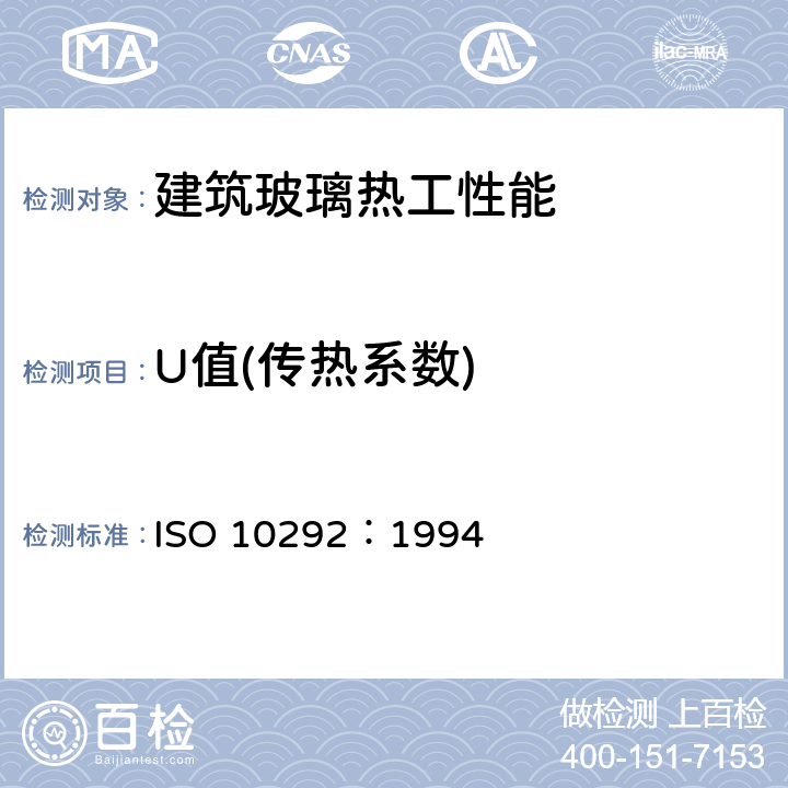 U值(传热系数) 《建筑玻璃稳态U值(传热系数)计算》 ISO 10292：1994