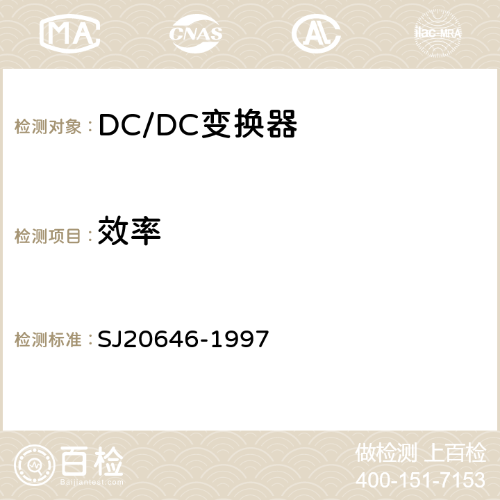 效率 混合集成电路DC/DC变换器测试方法 SJ20646-1997 5.9条