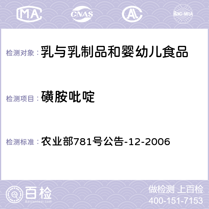 磺胺吡啶 牛奶中磺胺类药物残留量的测定 液相色谱-串联质谱法 农业部781号公告-12-2006