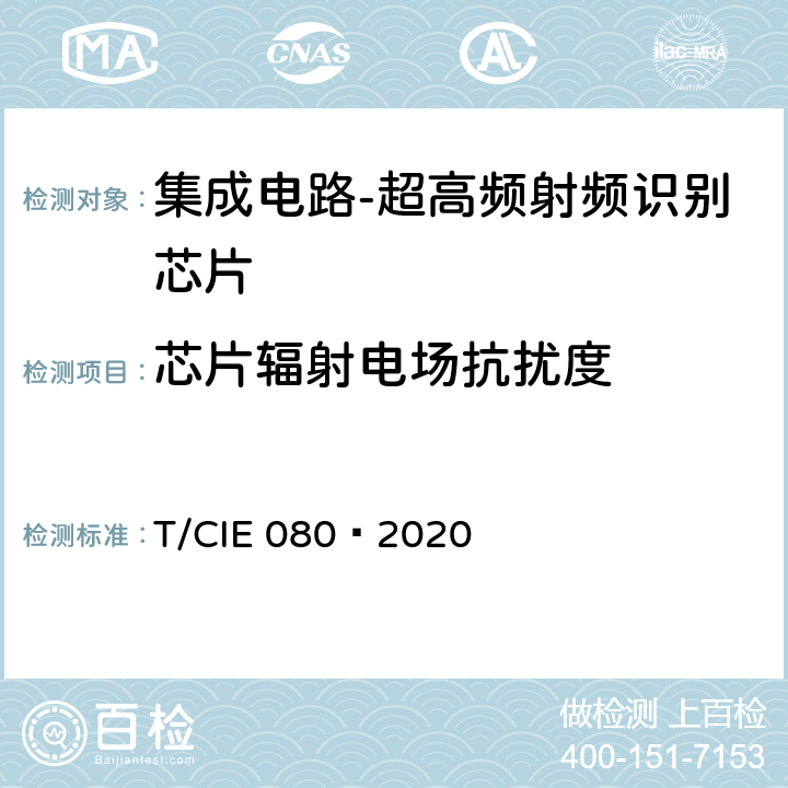 芯片辐射电场抗扰度 工业级高可靠集成电路评价 第 15 部分： 超高频射频识别 T/CIE 080—2020 5.9.1