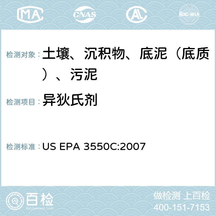 异狄氏剂 超声波萃取 美国环保署试验方法 US EPA 3550C:2007