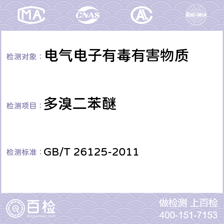 多溴二苯醚 电子电气产品 六种限用物质（铅、汞、镉、六价铬、多溴联苯和多溴二苯醚）的测定 GB/T 26125-2011