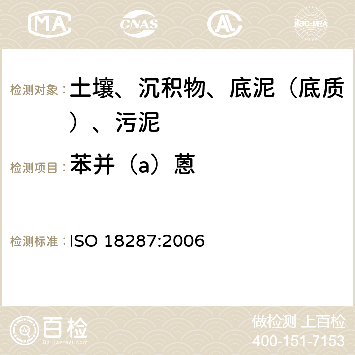 苯并（a）蒽 土壤质量 聚环芳香烃（PAH）的测定 气相色谱-质谱联用检测法（GC-MS） ISO 18287:2006