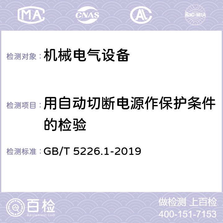 用自动切断电源作保护条件的检验 机械电气安全 机械电气设备 第1部分：通用技术条件 GB/T 5226.1-2019 18.2