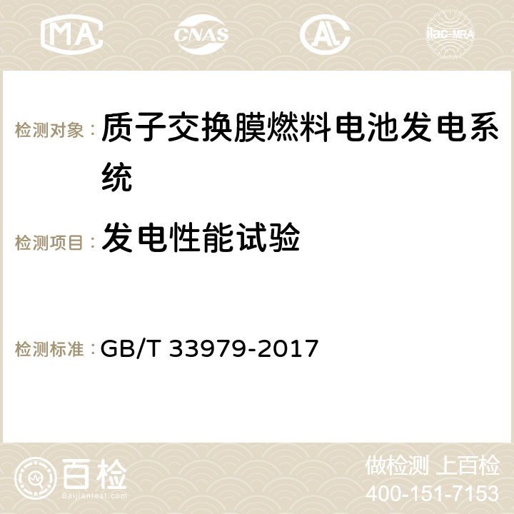 发电性能试验 质子交换膜燃料电池发电系统低温特性测试方法 GB/T 33979-2017 7.4