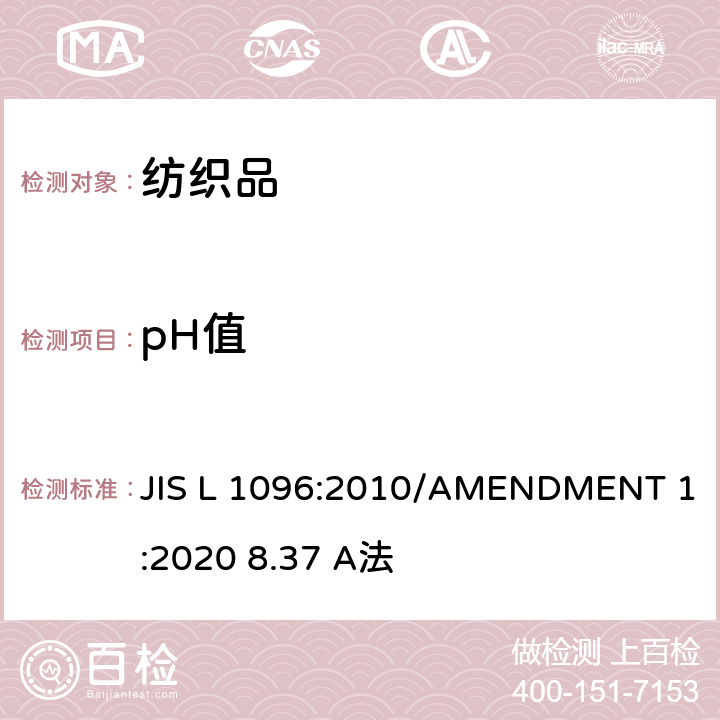 pH值 机织物和针织物测试方法 第8.37节 萃取液的pH值 JIS L 1096:2010/AMENDMENT 1:2020 8.37 A法