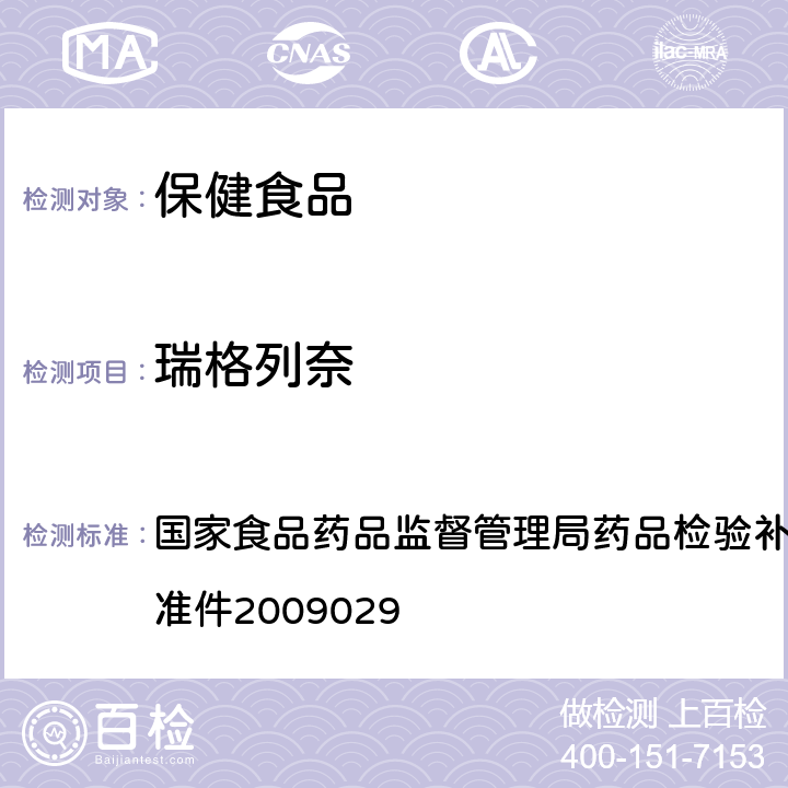 瑞格列奈 《降糖类中成药中非法添加化学药品补充检验方法》 国家食品药品监督管理局药品检验补充检验方法和检验项目批准件2009029