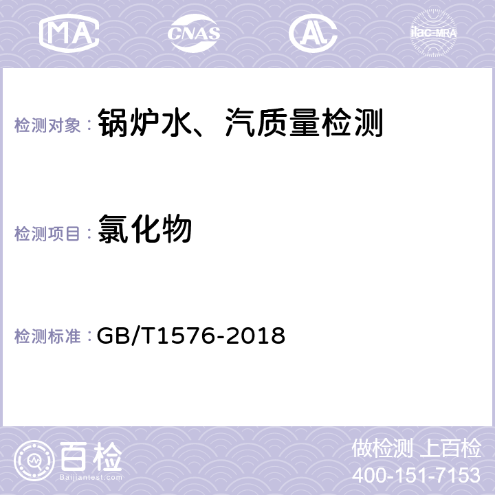 氯化物 工业锅炉水质 GB/T1576-2018 /5.15