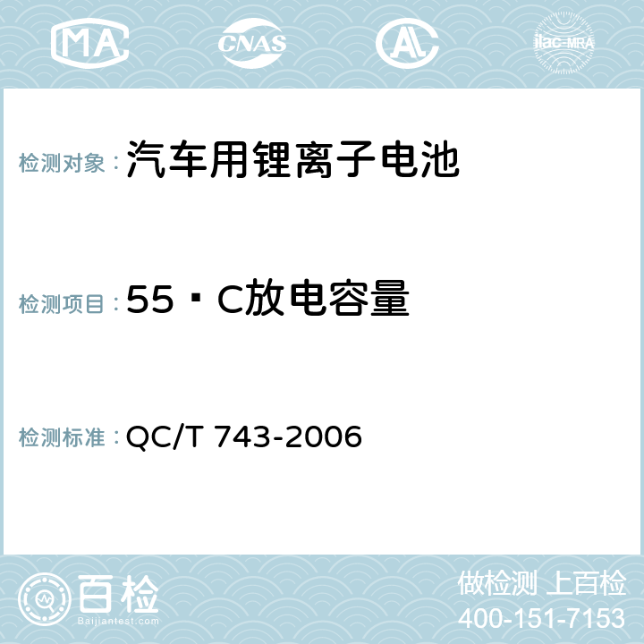 55ºC放电容量 电动汽车用锂离子蓄电池 QC/T 743-2006 6.2.7