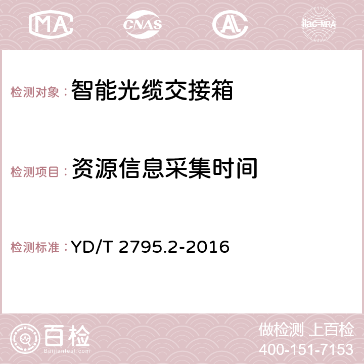 资源信息采集时间 智能光分配网络 光配线设施第2部分：智能光缆交接箱 YD/T 2795.2-2016 7.5.2.1