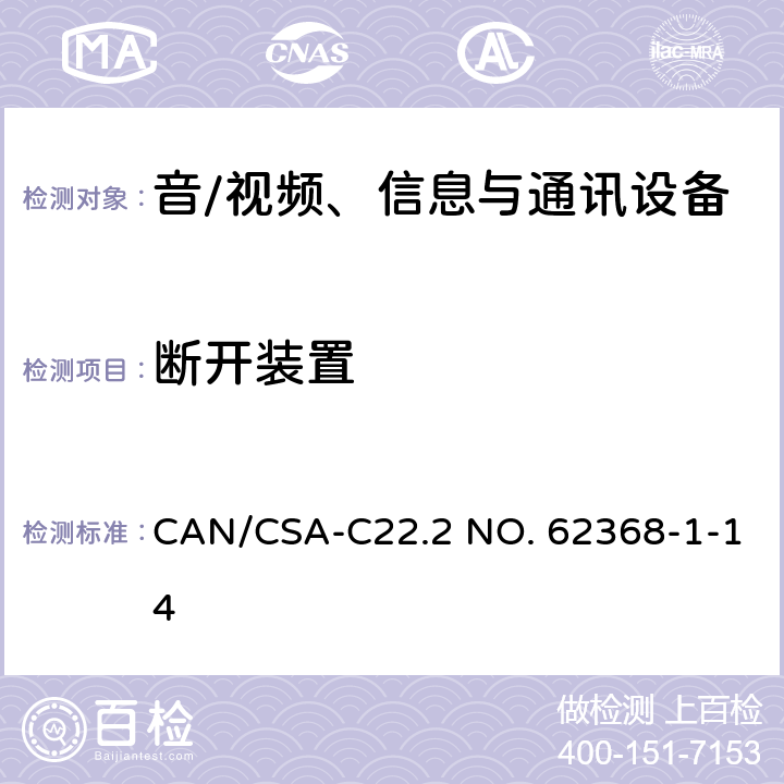 断开装置 音/视频、信息与通讯设备 第1部分:安全要求 CAN/CSA-C22.2 NO. 62368-1-14 附录 L