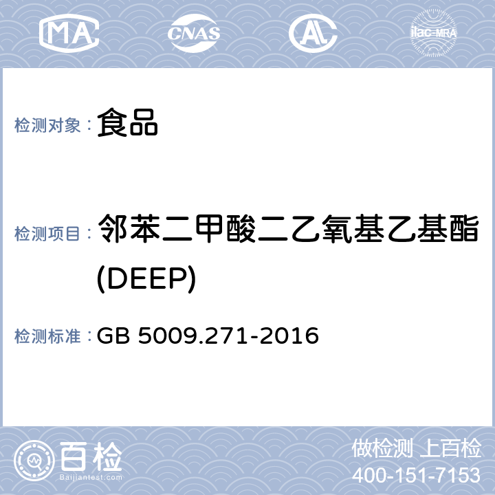 邻苯二甲酸二乙氧基乙基酯(DEEP) GB 5009.271-2016 食品安全国家标准 食品中邻苯二甲酸酯的测定