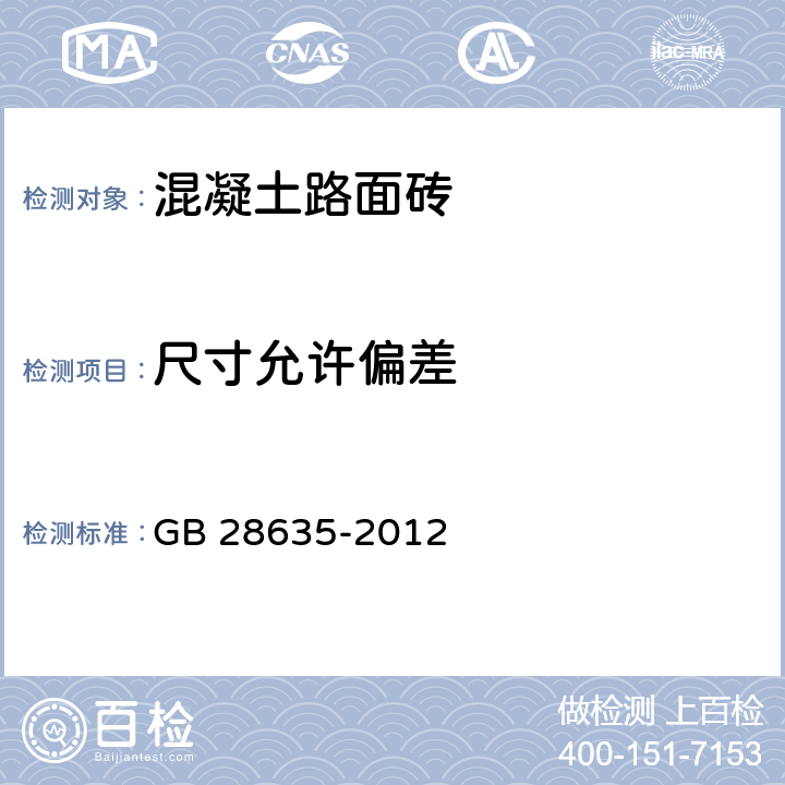 尺寸允许偏差 混凝土路面砖 GB 28635-2012 B