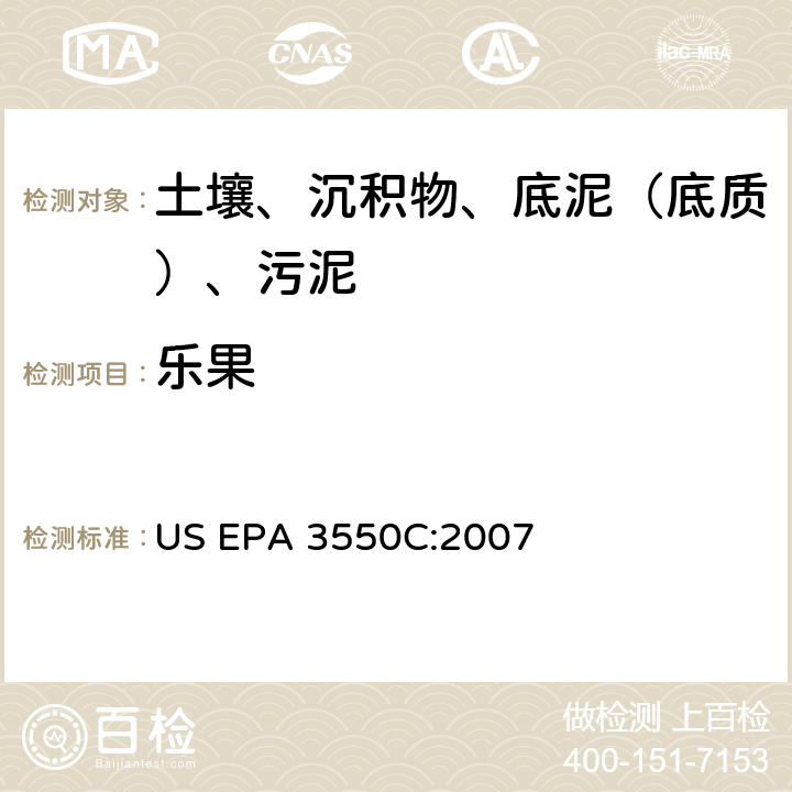 乐果 超声波萃取 美国环保署试验方法 US EPA 3550C:2007