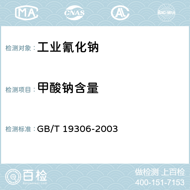 甲酸钠含量 工业氰化钠 GB/T 19306-2003 4.8