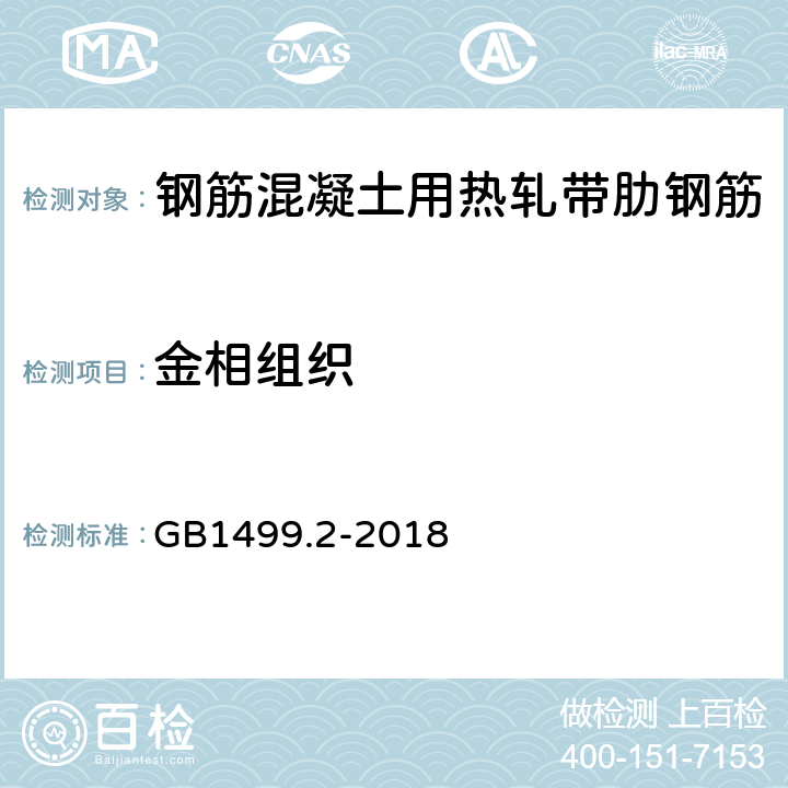 金相组织 钢筋混凝土用钢 第2部分：热轧带肋钢筋 GB1499.2-2018 7.9 附录B