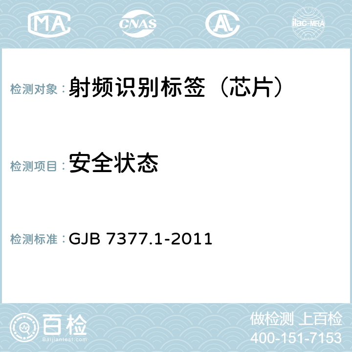 安全状态 军用射频识别空中接口 第1部分：800/900MHz参数 GJB 7377.1-2011 6.8