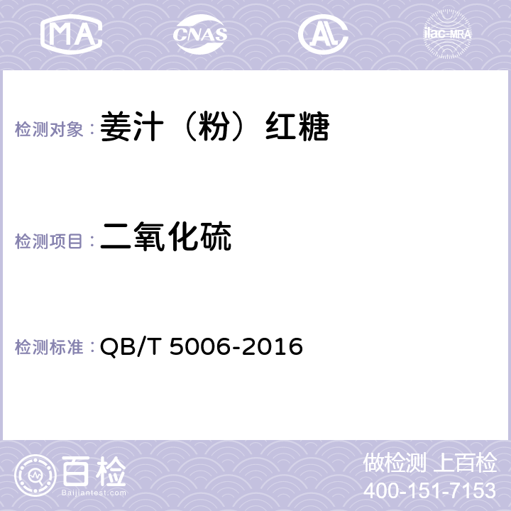 二氧化硫 姜汁（粉）红糖 QB/T 5006-2016 5.5