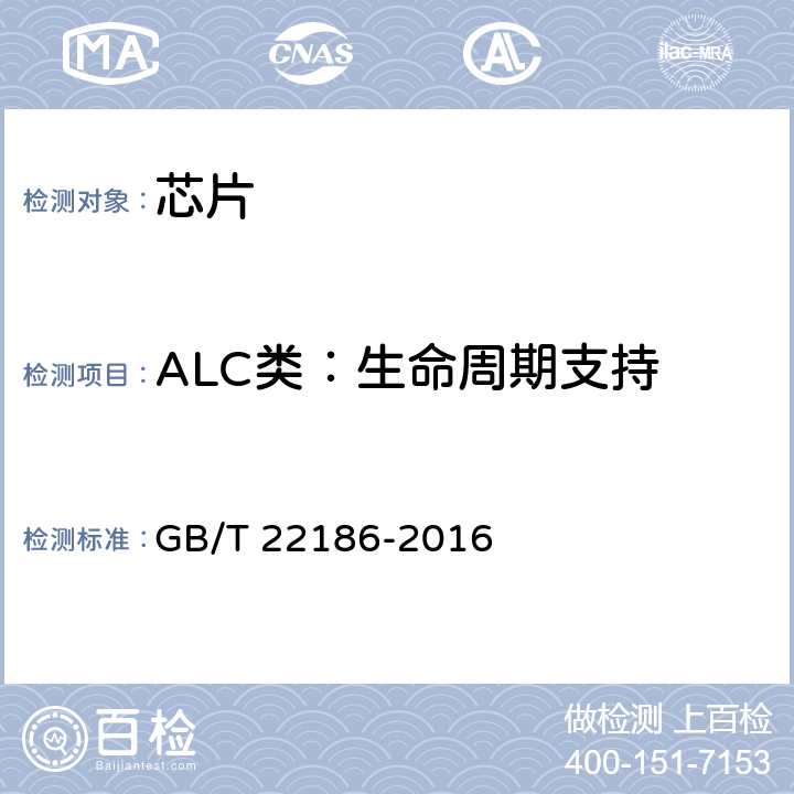 ALC类：生命周期支持 GB/T 22186-2016 信息安全技术 具有中央处理器的IC卡芯片安全技术要求