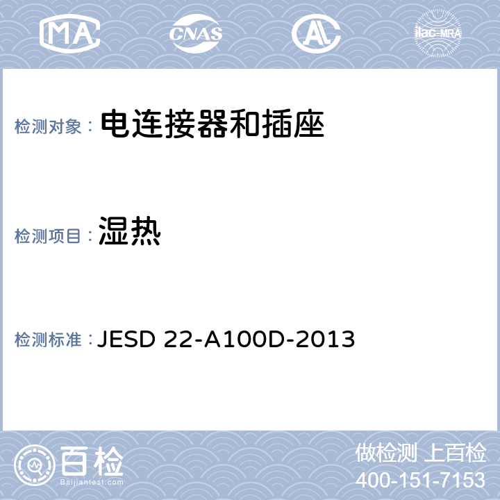 湿热 THB循环寿命试验 JESD 22-A100D-2013 全部条款