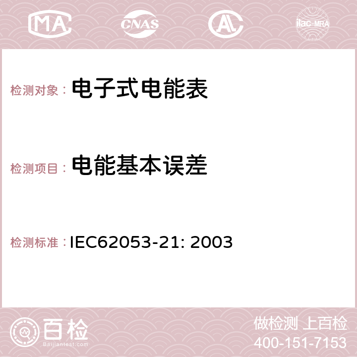 电能基本误差 交流电测量设备 特殊要求 第21部分:静止式有功电能表(1级和2级) IEC62053-21: 2003 8.1