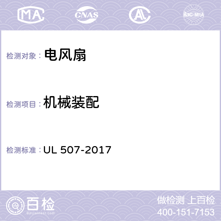 机械装配 电风扇标准 UL 507-2017 11
