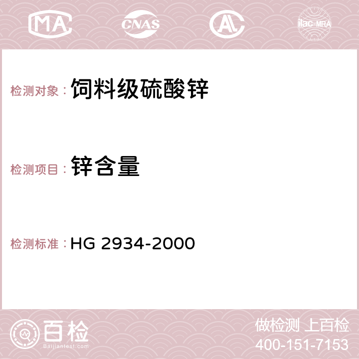 锌含量 饲料级硫酸锌 HG 2934-2000 5.2