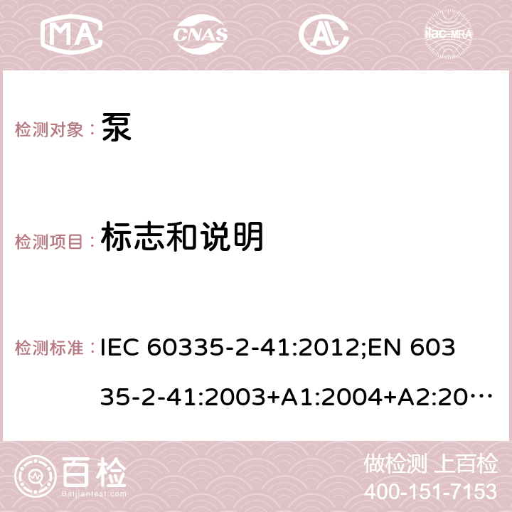 标志和说明 家用和类似用途电器的安全　泵的特殊要求 IEC 60335-2-41:2012;
EN 60335-2-41:2003+A1:2004+A2:2010;
GB 4706.66-2008;
AS/NZS 60335.2.41:2004+A1:2010; AS/NZS 60335.2.41:2013 7