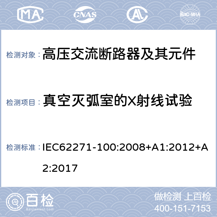 真空灭弧室的X射线试验 高压开关设备和控制设备—第100部分：交流断路器 IEC62271-100:2008+A1:2012+A2:2017 6.11